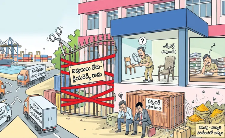 ఎగుమతులకు కస్టమ్స్‌ కత్తెర!