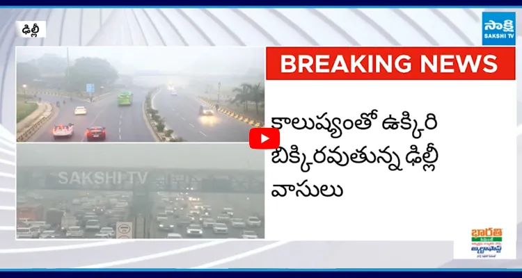 Delhi: కాలుష్యంతో ఉక్కిరి బిక్కిరవుతున్న ఢిల్లీ వాసులు