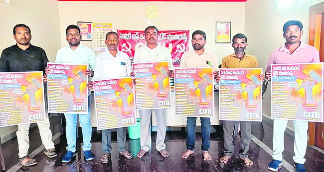 7 నుంచి సీఐటీయూ రాష్ట్ర మహాసభలు 