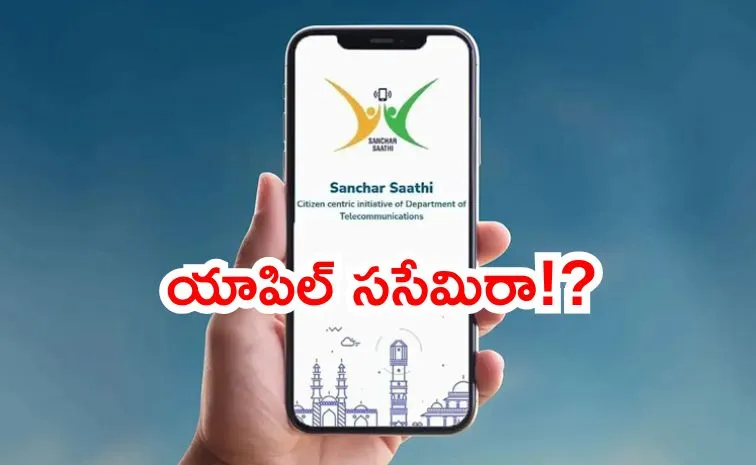 ‘సంచార్ సాథీ’పై కలకలం