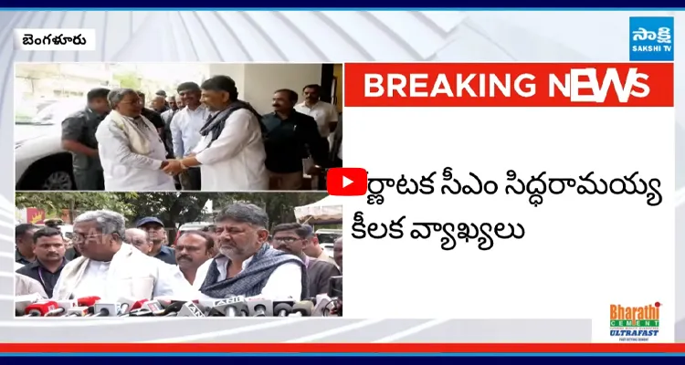 కర్ణాటక సీఎం సిద్ధరామయ్య కీలక వ్యాఖ్యలు