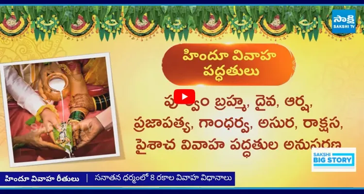మీకు తెలియని హిందూ వివాహ రకాలు..