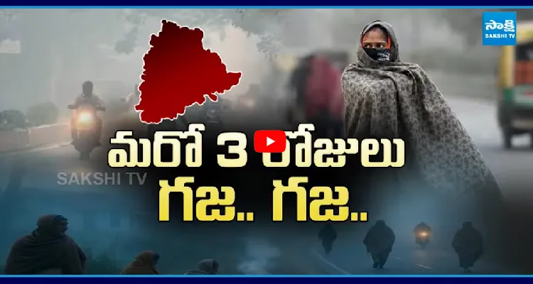 మరో 3 రోజులు.. గజ.. గజ..