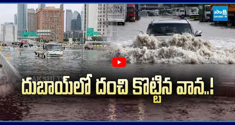 మునిగిన దుబాయ్.. బయటకు రావొద్దంటూ హెచ్చరిక