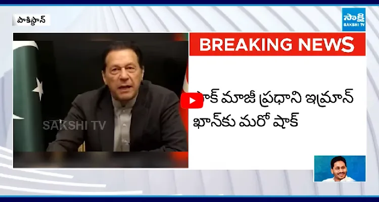 పాక్ మాజీ ప్రధాని ఇమ్రాన్ ఖాన్ కు బిగ్ షాక్.. 17 ఏళ్ల జైలు శిక్ష 