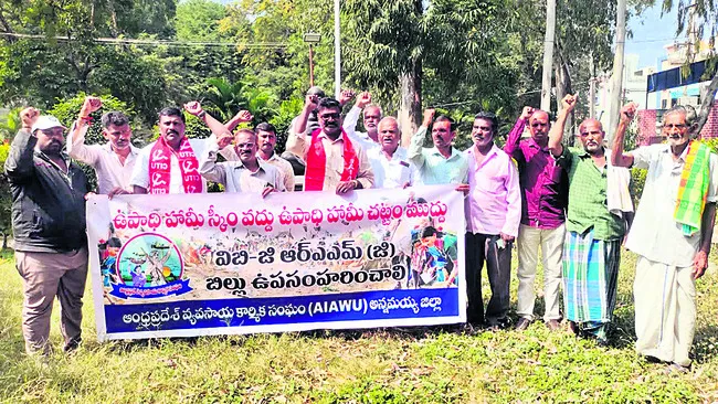 ఉపాధి హామీ సవరణలకు  వ్యతిరేకంగా నిరసన   