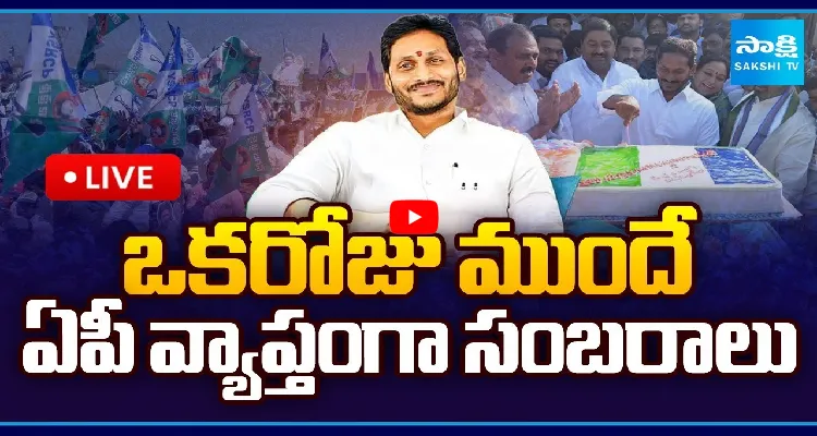 ఒకరోజు ముందే ఏపీ వ్యాప్తంగా సంబరాలు