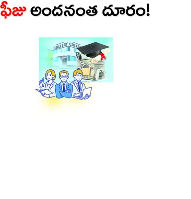 ఫీజు అందనంత దూరం!