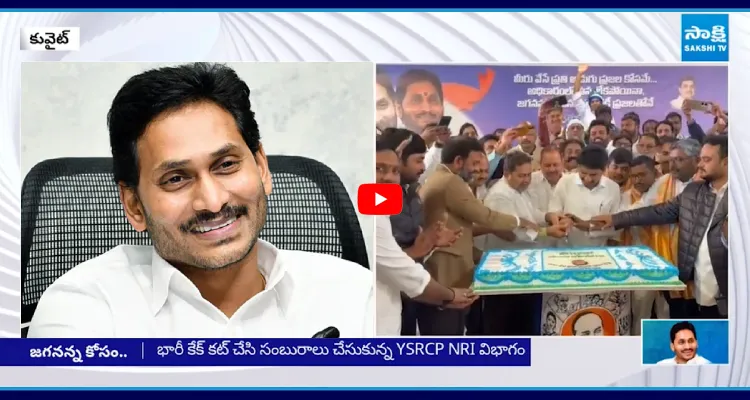 కువైట్ లో ఘనంగా YS జగన్ బర్త్ డే వేడుకలు