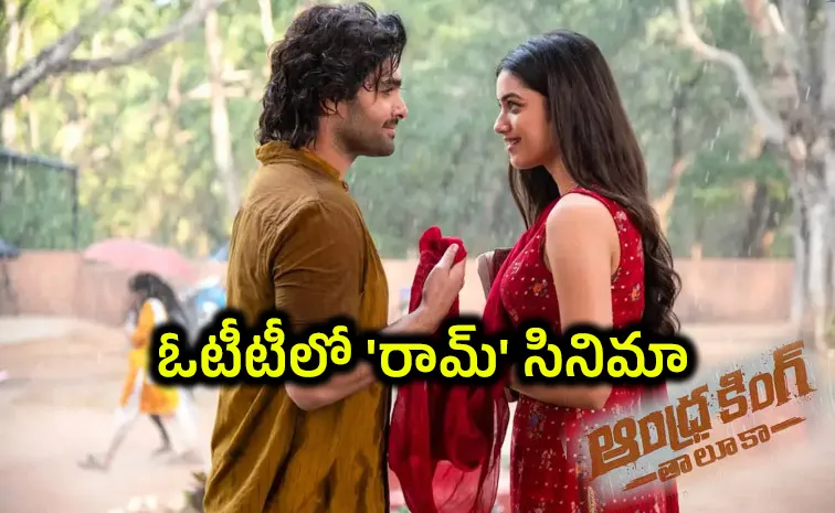 ఓటీటీలో 'ఆంధ్రకింగ్‌ తాలుకా'.. ప్రకటన వచ్చేసింది