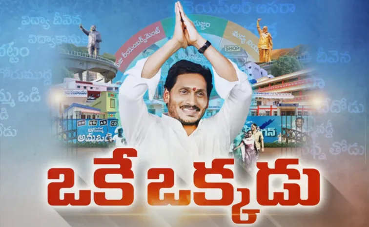 YS Jagan Birthday Special: జనం కోసం జగన్.. జగన్‌ కోసం జనం