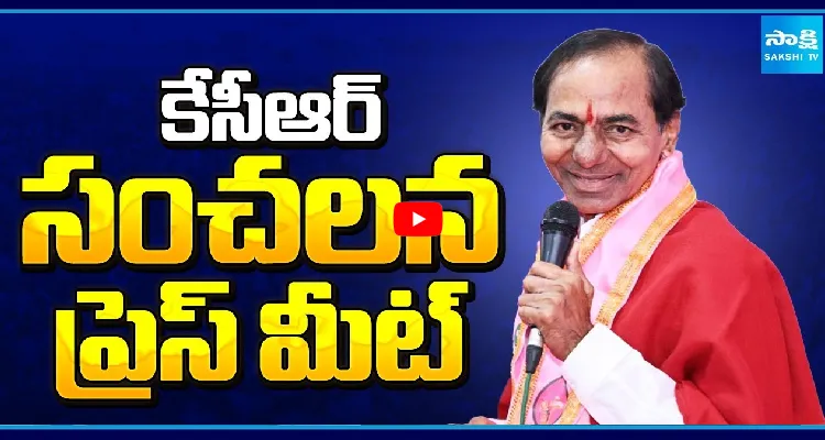 కేసీఆర్ సంచలన ప్రెస్ మీట్