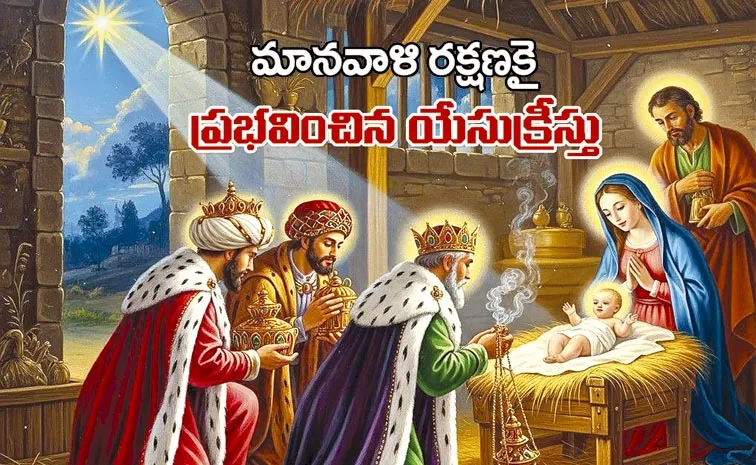 మానవాళి రక్షణకై ప్రబావించిన యేసుక్రీస్తు