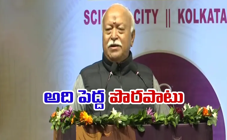 ఆర్ఎస్ఎస్‌ను అలా చూడద్దు.. మోహన్ భాగవత్