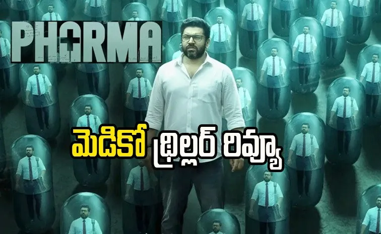 మెడికో థ్రిల్లర్ సిరీస్.. 'ఫార్మా' రివ్యూ