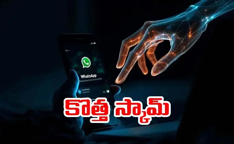 వాట్సాప్‌లో కొత్త మోసం.. 'ఘోస్ట్ పేయిరింగ్'తో జాగ్రత్త!