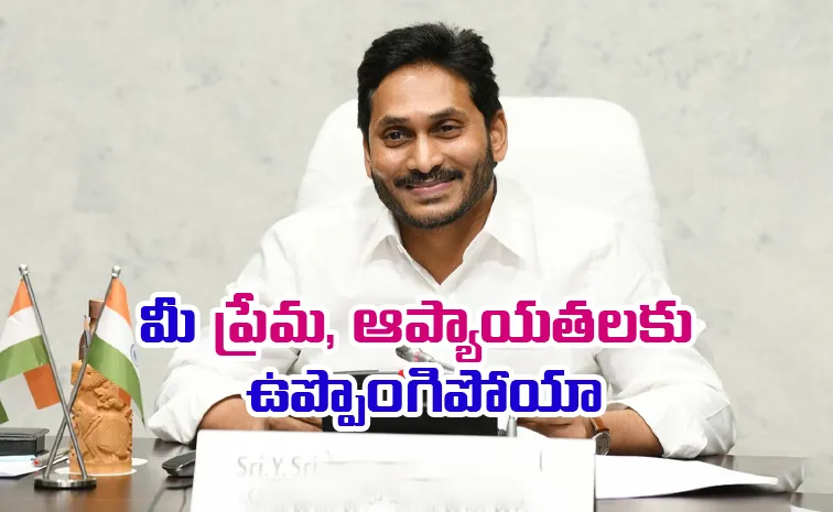 మీ అందరి మద్దతే నా బలం: వైఎస్‌ జగన్‌