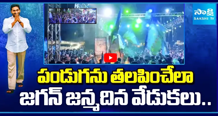 పండుగను తలపించేలా జగన్ జన్మదిన వేడుకలు..