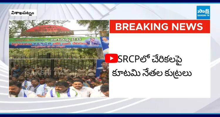 కూటమి కుట్రలు పటాపంచలు.. YSRCPలోకి భారీగా చేరికలు