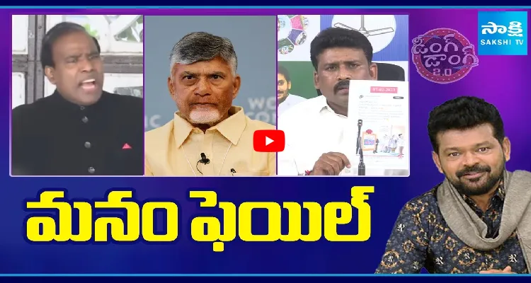 మనం ఫెయిల్