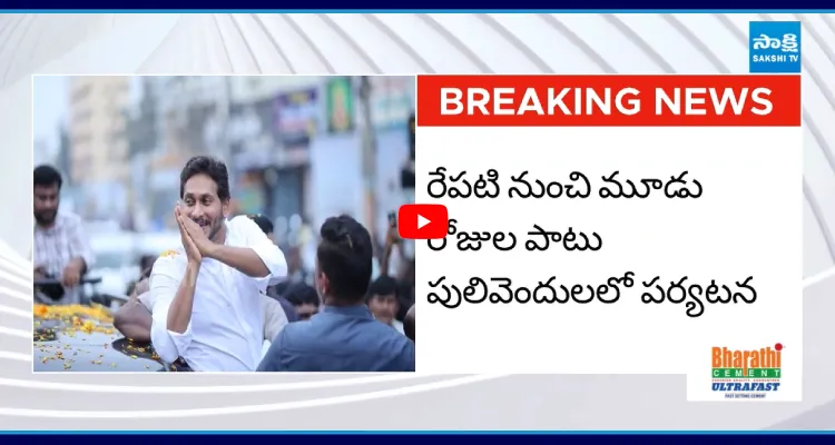 పులివెందులకు YS జగన్.. మూడు రోజుల షెడ్యూల్ ఇదే