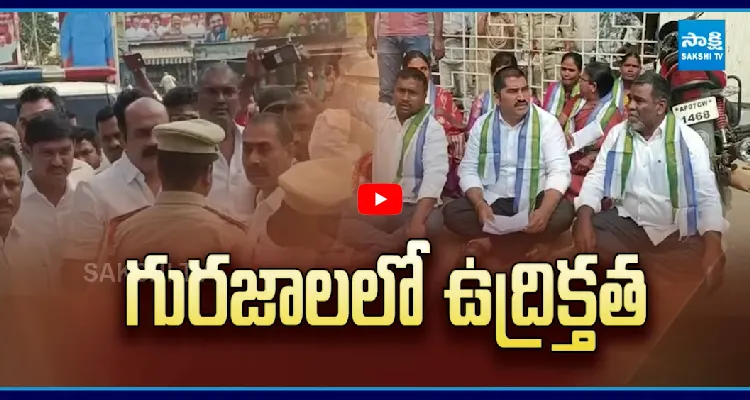 గురజాలలో ఉద్రిక్తత