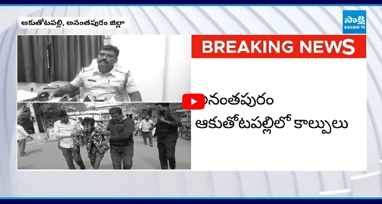 అనంతపురం ఆకుతోటపల్లిలో కాల్పులు