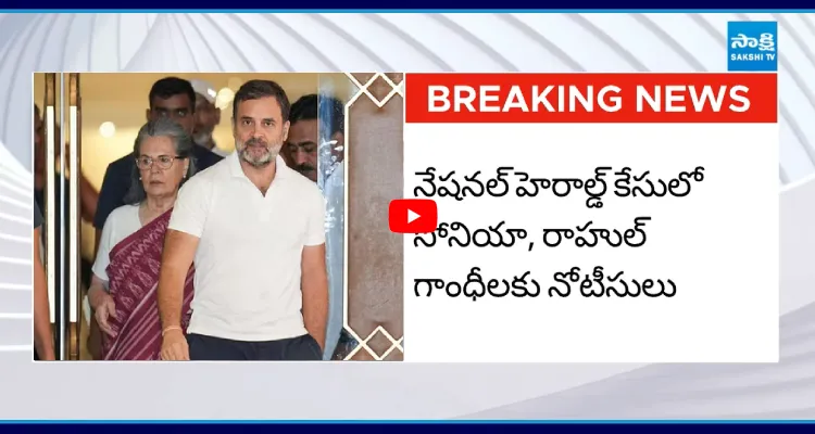 రాహుల్, సోనియా గాంధీకి ఢిల్లీ హైకోర్టు నోటీసులు