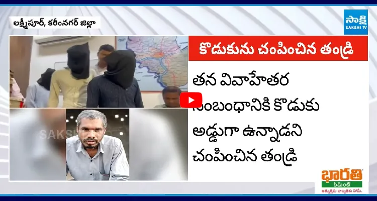 కోడలితో వివాహేతర సంబంధం.. అడ్డుగా ఉన్నాడని కన్న కొడుకునే..