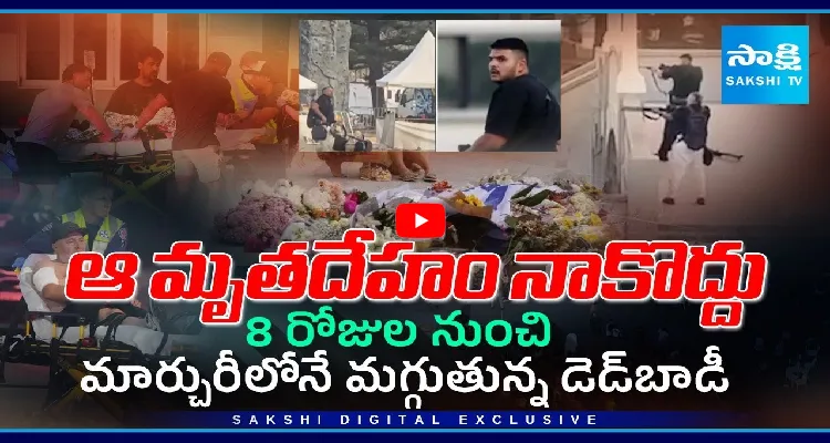 ఆ మృతదేహం నాకొద్దు.. 8 రోజుల నుంచి మార్చురీలోనే మగ్గుతున్న డెడ్ బాడీ 