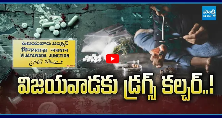 విజయవాడకు డ్రగ్స్ కల్చర్..!
