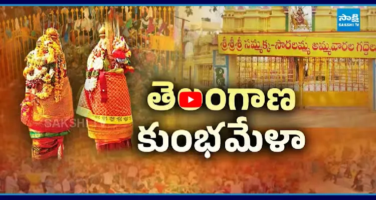 తెలంగాణ కుంభమేళా.. మేడారంకు క్యూ కట్టిన భక్తులు