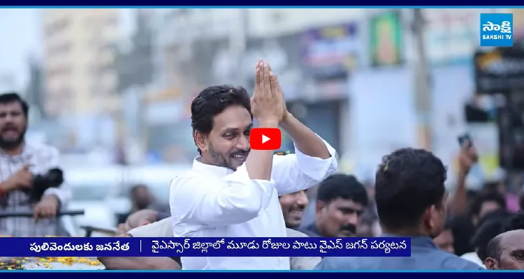 ఇవాల్టి నుంచి మూడు రోజుల పాటు వైఎస్ జగన్ పులివెందుల పర్యటన