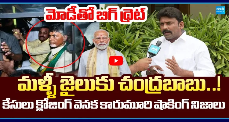 మోడీతో బిగ్ థ్రెట్.. మళ్ళీ జైలుకు చంద్రబాబు..!కారుమూరి షాకింగ్ నిజాలు