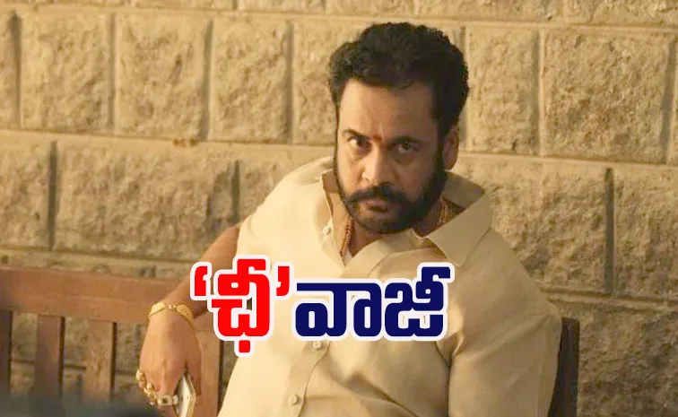 అప్పుడు అలా..ఇప్పుడు ఇలా.. ఇగ మారవా ‘ఛీ వాజీ