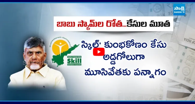 Chandrababu Master Plan On Skill Scam Case Close
