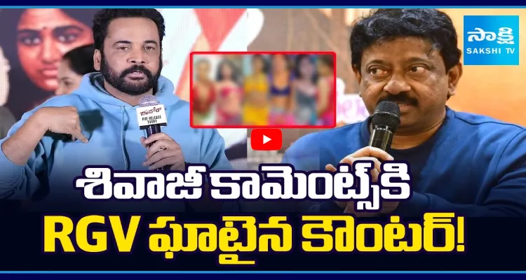 శివాజీ కామెంట్స్ కి RGV ఘాటైన కౌంటర్!