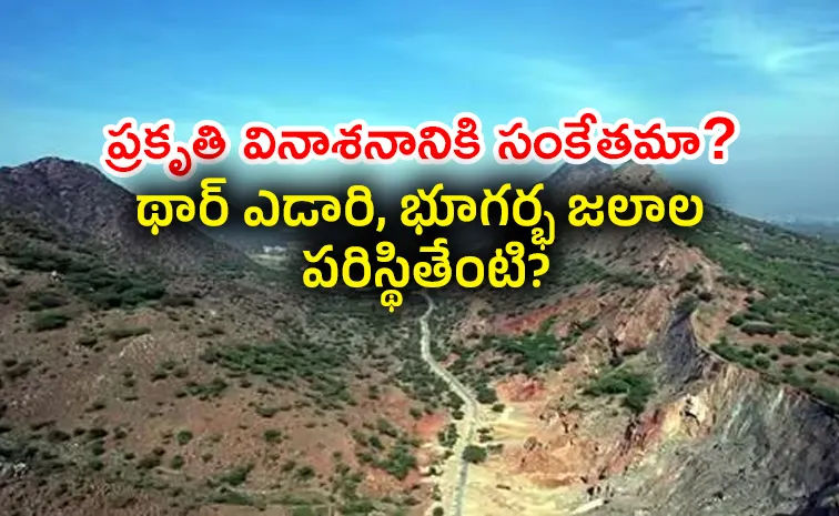 మోదీ ఇలాకాలో నిరసనలు.. ఆరావళిలో ఏం జరుగుతోంది?