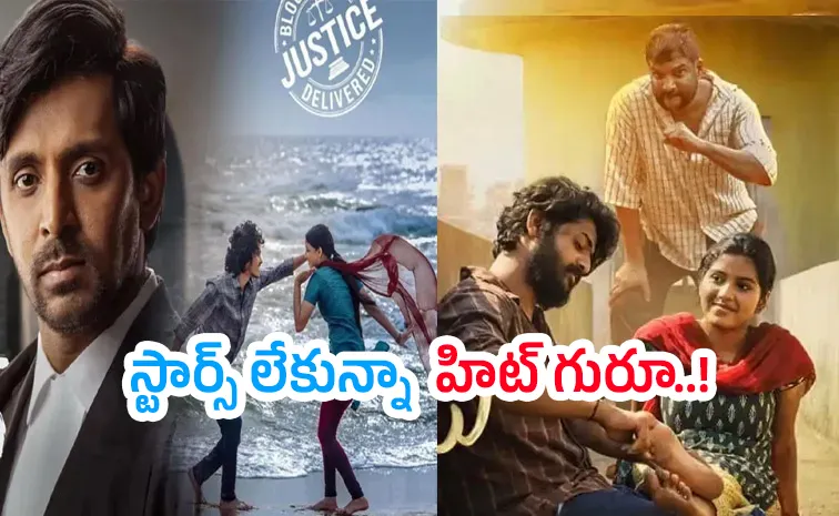 This Year Tollywood Super Hit Small Movies in tollywood