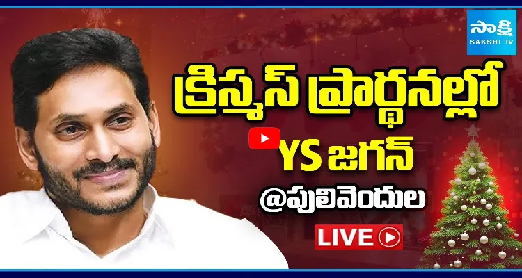 పులివెందుల క్రిస్మస్ ప్రార్థనల్లో వైఎస్ జగన్ 