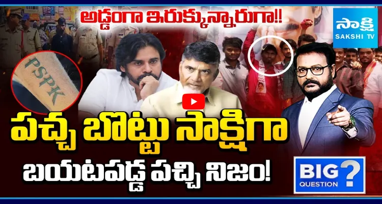 అడ్డంగా ఇరుక్కున్నారుగా!! పచ్చ బొట్టు సాక్షిగా బయటపడ్డ పచ్చి నిజం