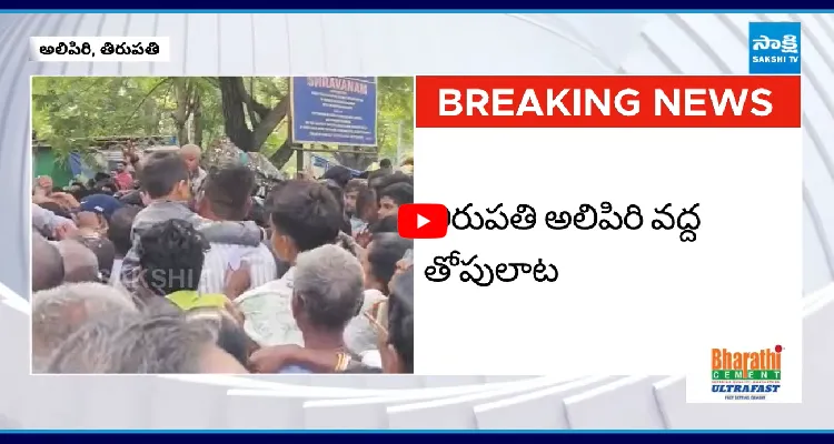 తిరుపతి అలిపిరి వద్ద తోపులాట 