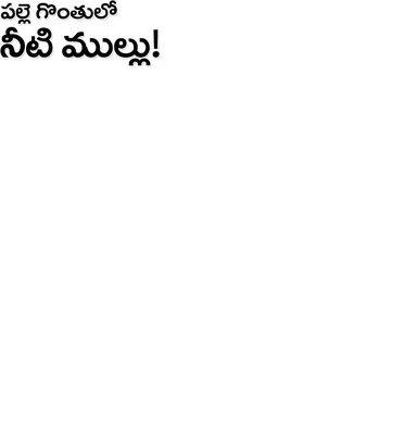 నీటి 
