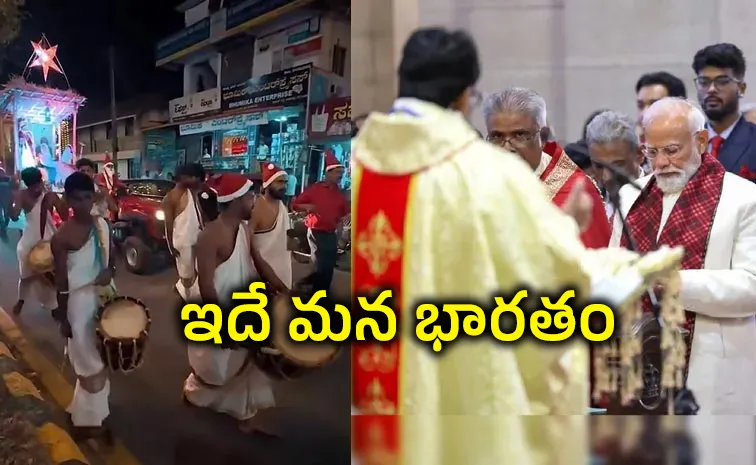 క్రిస్మస్‌ కాంతులు.. భిన్నస్వరాలు!