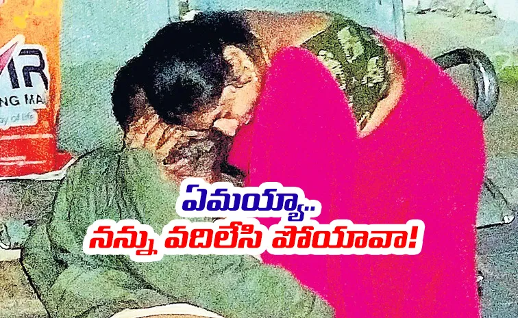 మన్యం: బస్టాండ్‌లో కంటతడి పెట్టించిన దృశ్యం