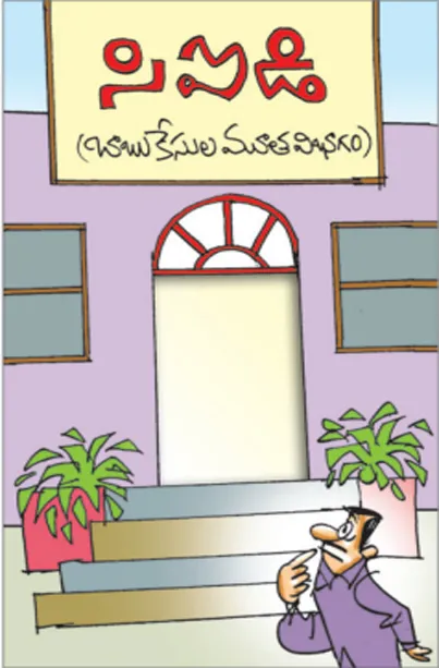 సిఐడి - బాబుకేసుల మూత విభాగం