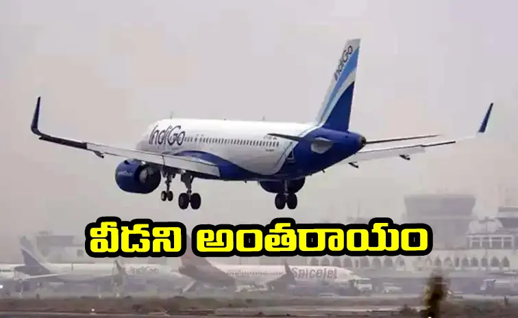 పొగమంచు దెబ్బ.. 60కి పైగా ఇండిగో విమానాలు రద్దు