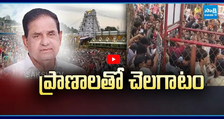 భక్తుల ప్రాణాలతో చెలగాటం.. ఇంక మారవా నాయుడూ