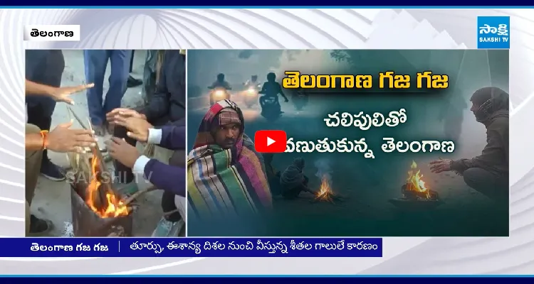 వామ్మో ఇదేం చలి