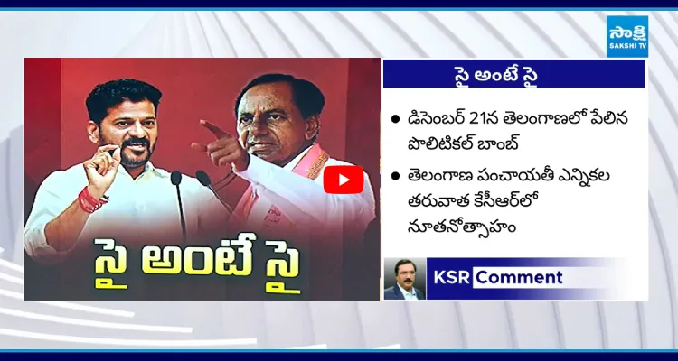 సై అంటే సై.. ఎవరి వాదన కరెక్ట్?